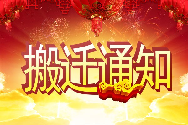 【重要通知】廣州高能計算機公司搬遷了 【重要通知】廣州高能計算機公司搬遷了