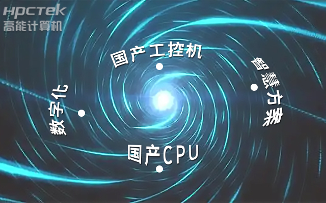 國產(chǎn)工控機應(yīng)用潛力不斷被挖掘，行業(yè)迎來發(fā)展契機(圖1)