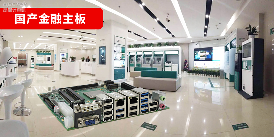 金融信創(chuàng)爆發(fā)，國(guó)產(chǎn)金融主板攻堅(jiān)先行！(圖2)