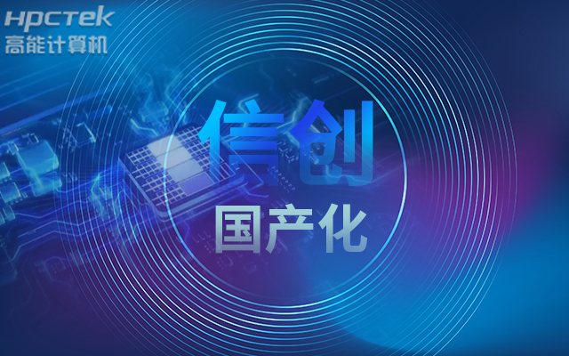 積極推進國產化適配，國產主板賦能信創(chuàng)生態(tài)建設(圖1)