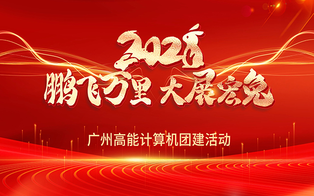凝心聚力，蓄勢(shì)待發(fā)|高能計(jì)算機(jī)春日?qǐng)F(tuán)建，讓我們“轟趴”起來(lái)！