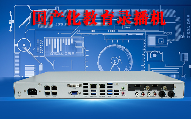 國(guó)產(chǎn)高清錄播一體機(jī)，助力校園打造高效課堂