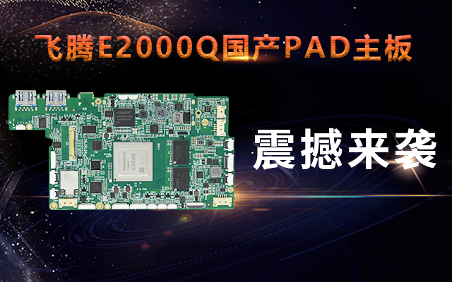 重磅！高能計算機攜手飛騰騰瓏E2000Q推出首款PAD主板