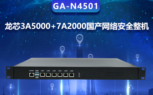 高能計算機(jī)國產(chǎn)網(wǎng)絡(luò)安全整機(jī)，專業(yè)護(hù)航工業(yè)物聯(lián)網(wǎng)安全體系建設(shè)