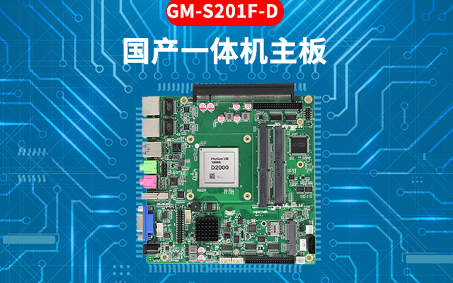 國(guó)產(chǎn)芯工控主板的特點(diǎn)：高性能、多功能、高擴(kuò)展性