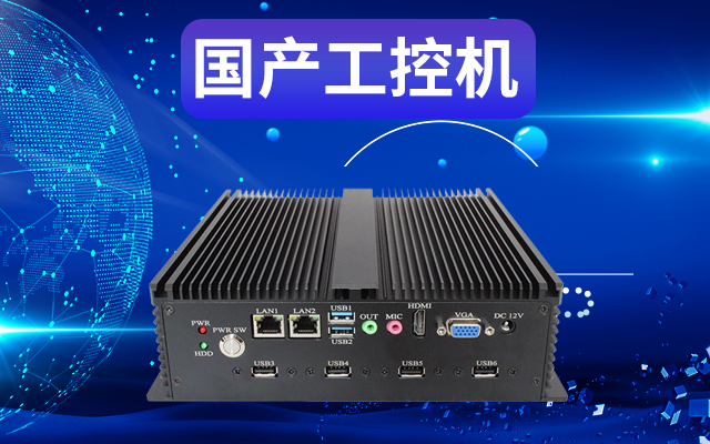 工業(yè)自動(dòng)化為什么需要使用國(guó)產(chǎn)工控機(jī)？使用國(guó)產(chǎn)工控機(jī)有什么好處？