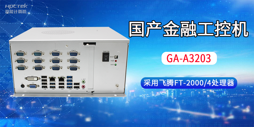 國產(chǎn)金融工控機常用于哪些場景？有哪些優(yōu)勢？(圖2)