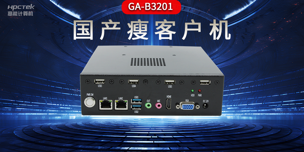 國產(chǎn)瘦客戶機和普通電腦的區(qū)別，瘦客戶機有哪些特點？(圖2)