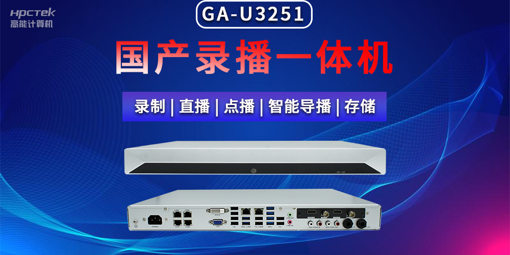 【拓展邊界|創(chuàng)新教育】國(guó)產(chǎn)高清多媒體錄播一體機(jī)在現(xiàn)代教育領(lǐng)域多種應(yīng)用(圖2)