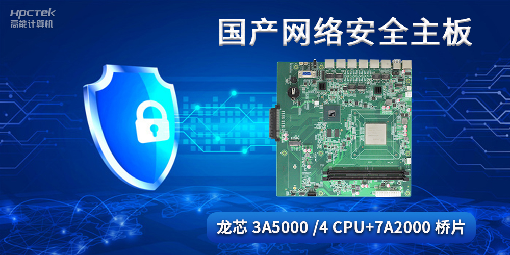 國(guó)產(chǎn)網(wǎng)絡(luò)安全主板，助力工業(yè)發(fā)展邁向網(wǎng)絡(luò)安全可靠新時(shí)代(圖2)