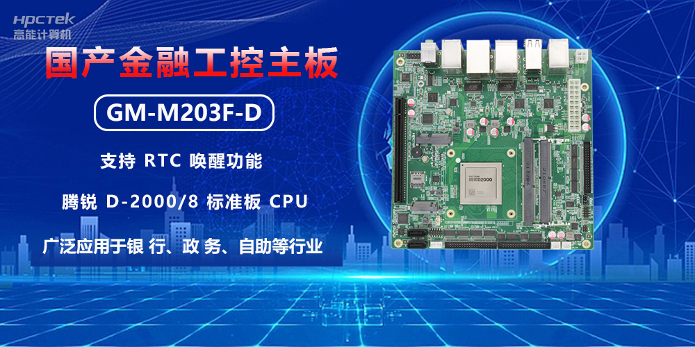 智慧銀行建設(shè)，如何借助金融工控主板實(shí)現(xiàn)銀行自動(dòng)化升級(jí)(圖2)