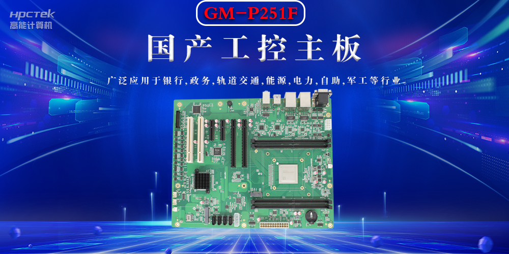 聚焦國產(chǎn)芯片，國產(chǎn)工控主板的選購要領(lǐng)(圖2)