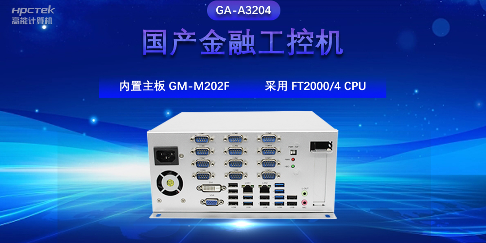 國產金融工控機，驅動金融行業(yè)的穩(wěn)定發(fā)展與創(chuàng)新(圖2)