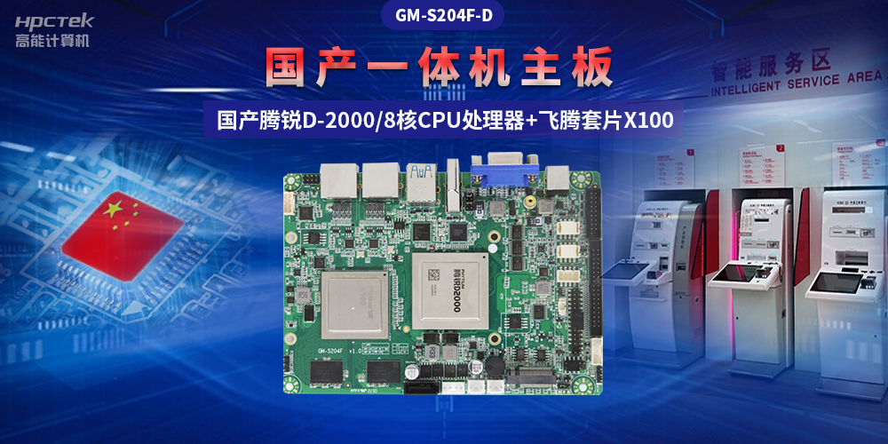 國產(chǎn)“芯”一體機主板，助力自助終端顯示可靠發(fā)展(圖2)