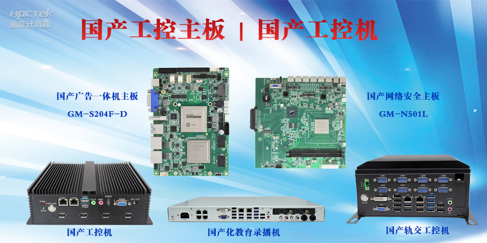 工控設(shè)備有哪些？國(guó)產(chǎn)工控主板及工控機(jī)介紹(圖2)
