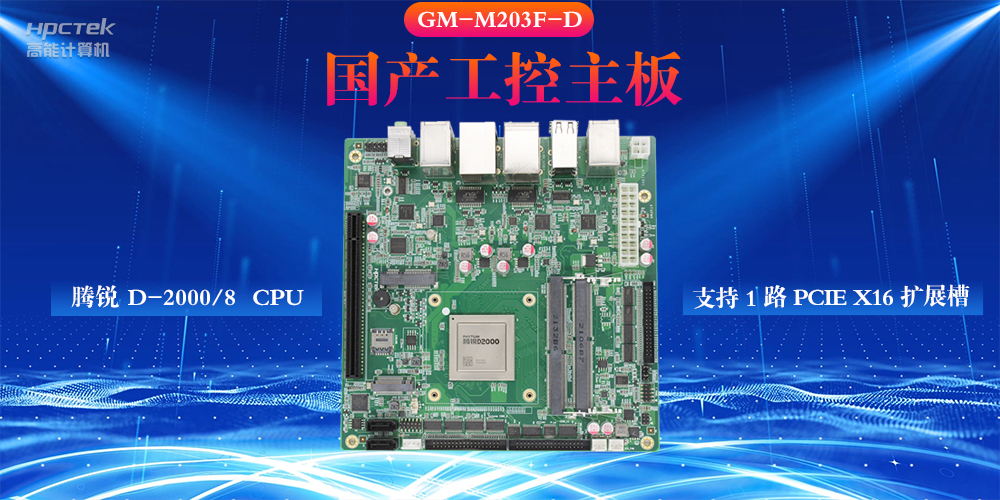 什么是工控主板，國產(chǎn)工控主板的設計特性(圖2)