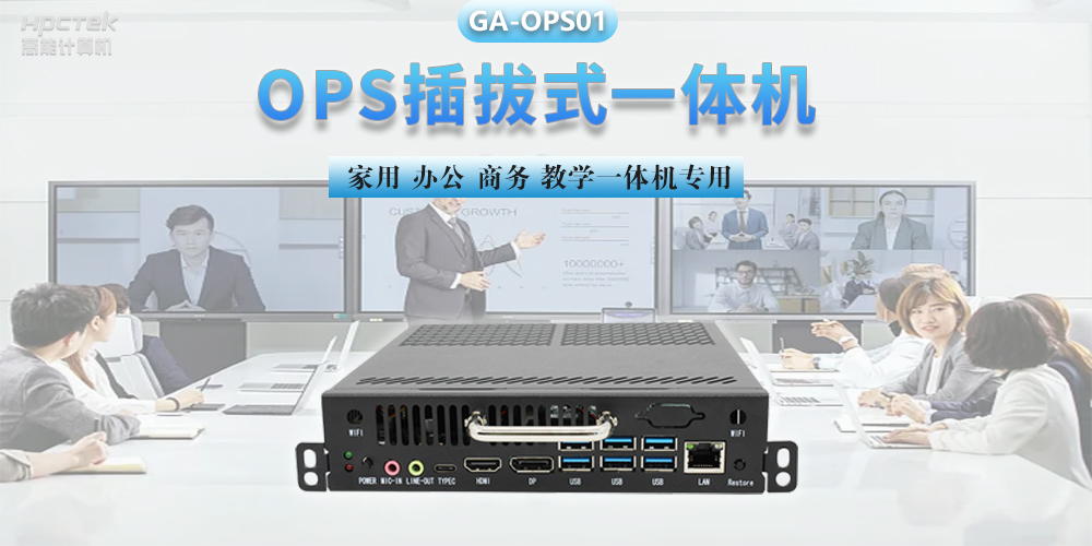 探索國產(chǎn)OPS電腦，數(shù)字化時代智慧顯示終端設(shè)備(圖2)