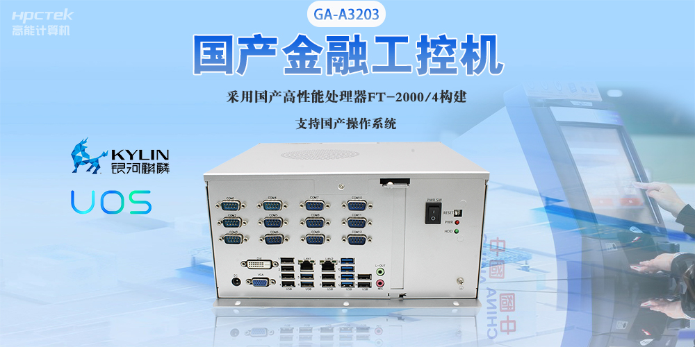 國產(chǎn)工控機“芯”發(fā)展，為銀行、政務(wù)終端領(lǐng)域提供硬件支撐(圖2)