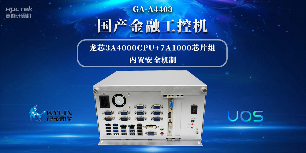 信息安全加密，國產(chǎn)金融工控機(jī)賦能信創(chuàng)產(chǎn)業(yè)發(fā)展(圖2)