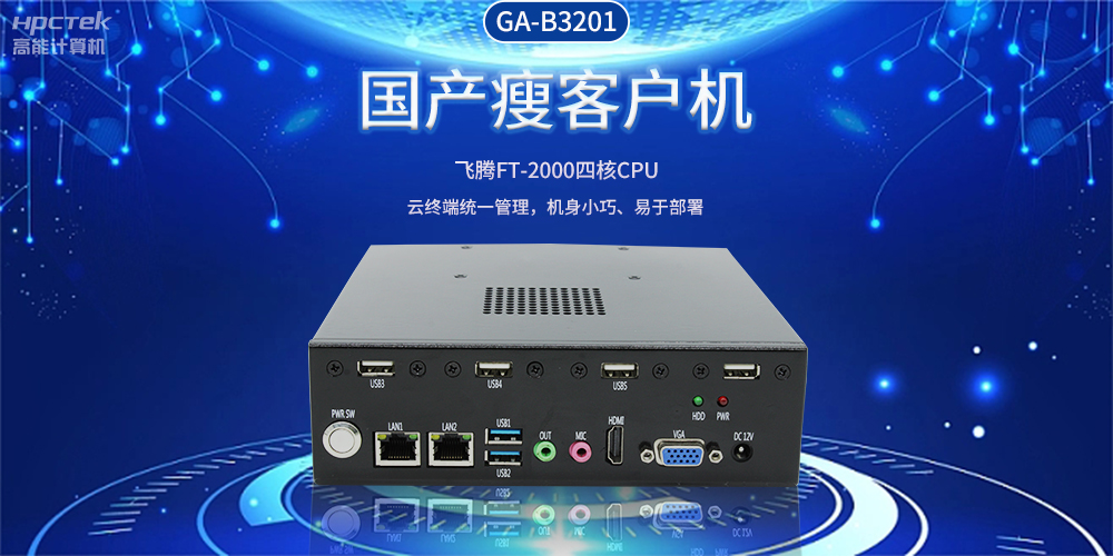 智能物聯(lián)時代，國產(chǎn)瘦客戶機(jī)賦能企業(yè)數(shù)字化轉(zhuǎn)型(圖2)