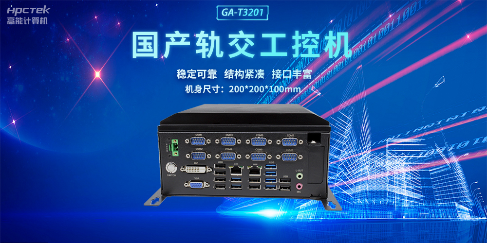 國產(chǎn)軌交工控機(jī)，助力軌道交通智能自助終端高效運(yùn)行(圖2)