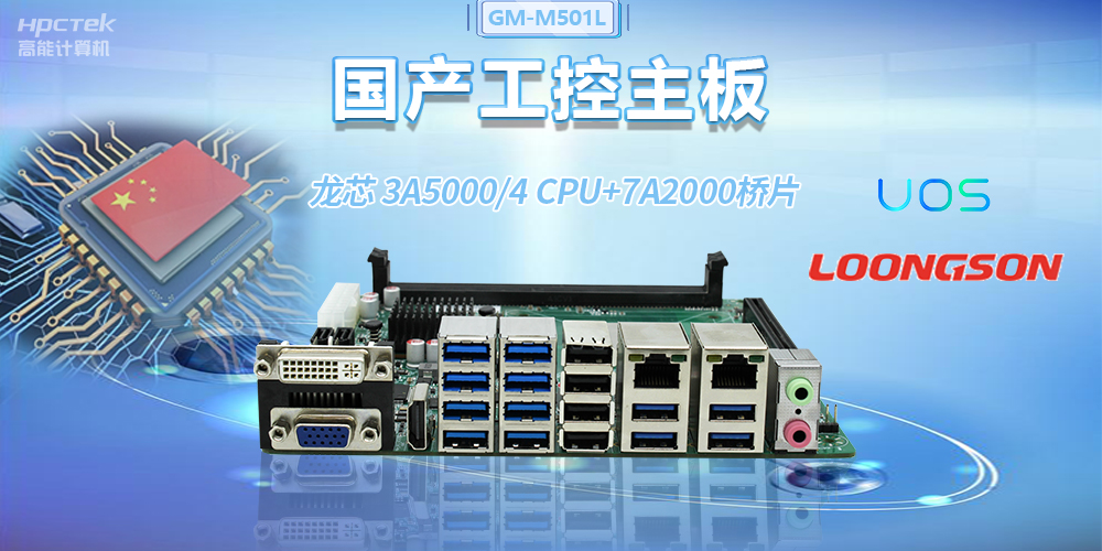 國產(chǎn)龍芯3A5000工控主板，賦能金融自助終端高效穩(wěn)定運行(圖2)