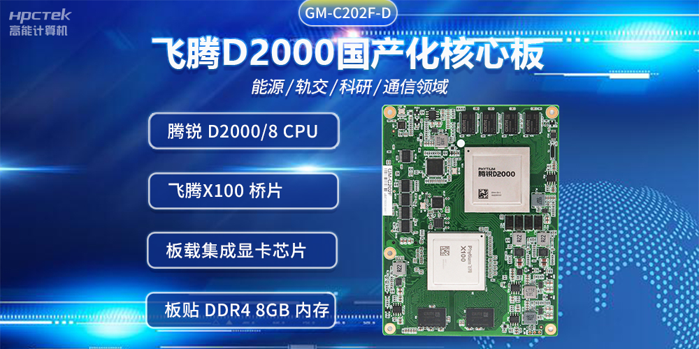飛騰D2000國產(chǎn)核心板，推進(jìn)傳統(tǒng)產(chǎn)業(yè)數(shù)字化改造提升(圖2)