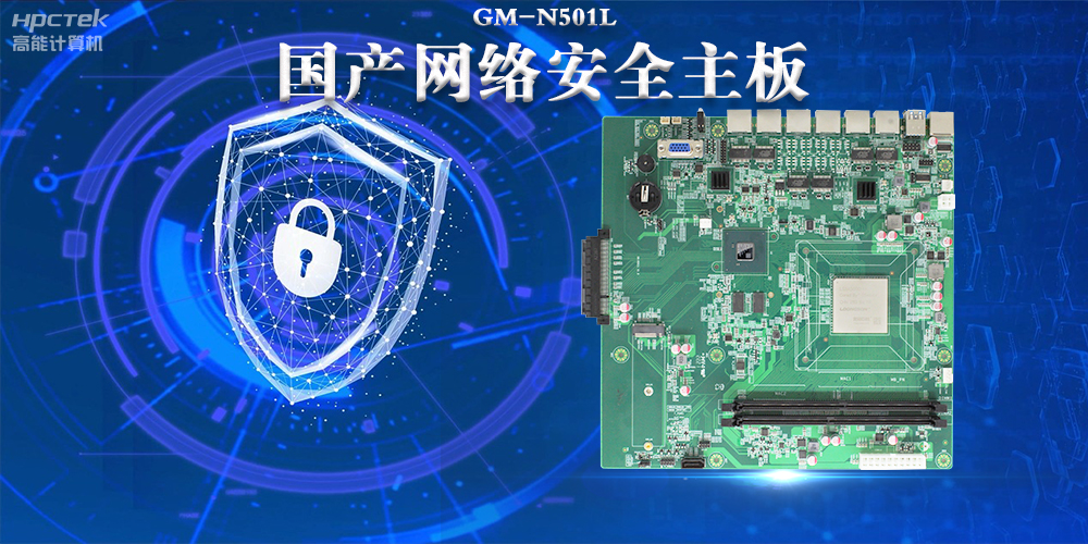 多網(wǎng)口國(guó)產(chǎn)網(wǎng)絡(luò)安全主板，構(gòu)筑強(qiáng)固網(wǎng)絡(luò)安全防線(圖2)