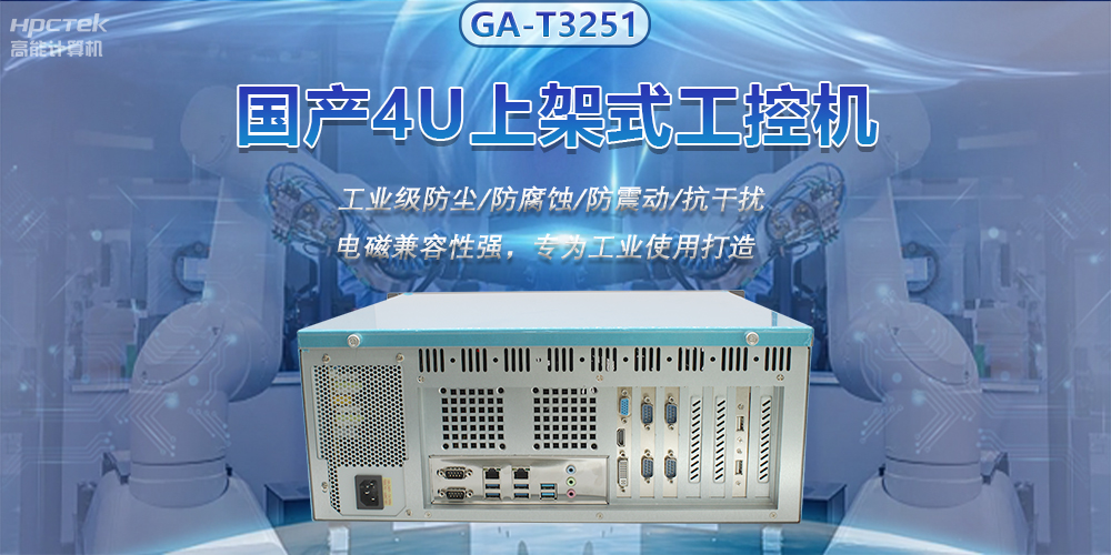 國產(chǎn)4U上架式工控機，推動新型工業(yè)化發(fā)展(圖2)