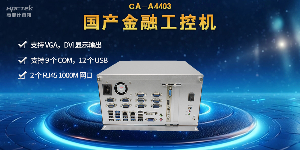 網(wǎng)絡(luò)安全——國產(chǎn)金融工控機(jī)，守護(hù)金融信息安全(圖2)