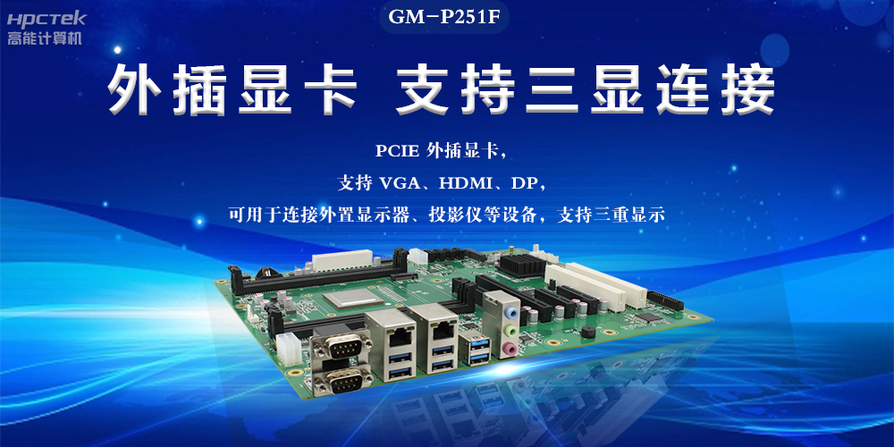 國產(chǎn)工控主板，深耕工業(yè)數(shù)字化，助力新型工業(yè)化(圖2)