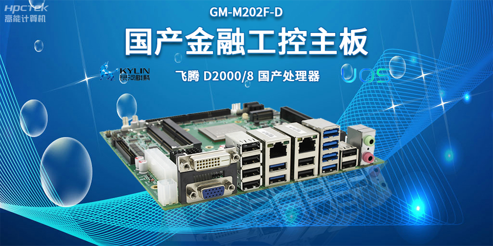 智慧金融助推智能制造，國(guó)產(chǎn)主板助力產(chǎn)業(yè)升級(jí)(圖2)