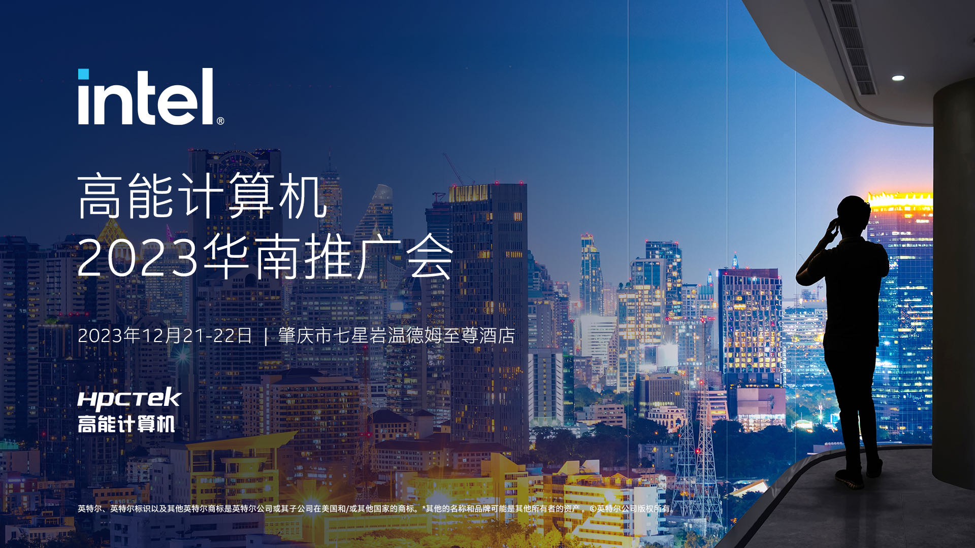 英特爾與高能計算機聯(lián)手舉辦，“高能計算機2023華南推廣會”圓滿結束