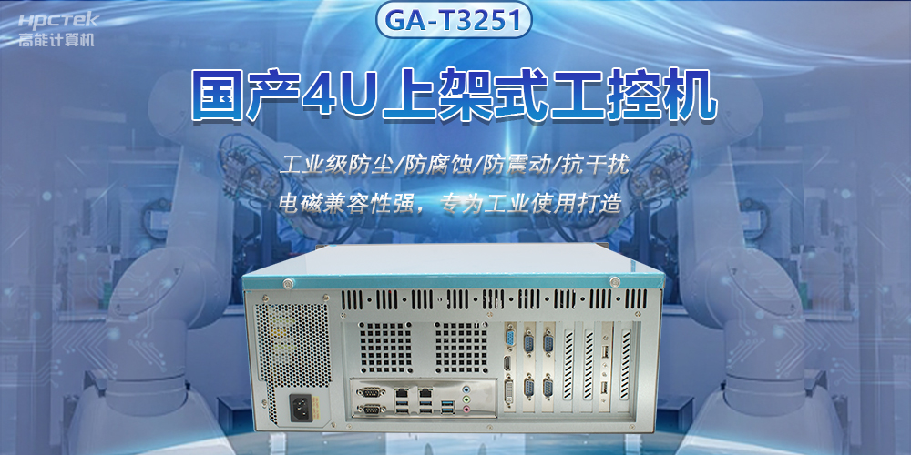 國產(chǎn)工控機推進智能制造，賦能智慧工廠快速發(fā)展(圖2)