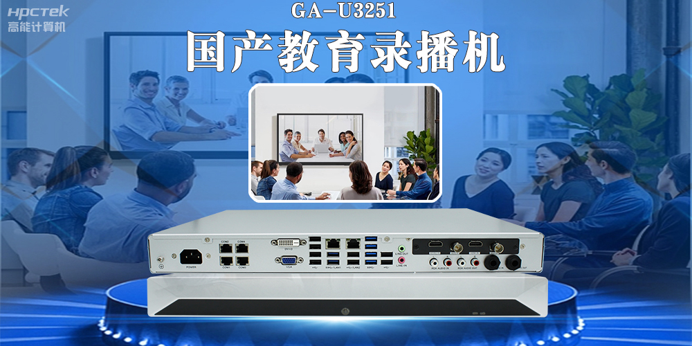 國(guó)產(chǎn)教育錄播一體機(jī)，引領(lǐng)教育信息化新篇章！(圖2)