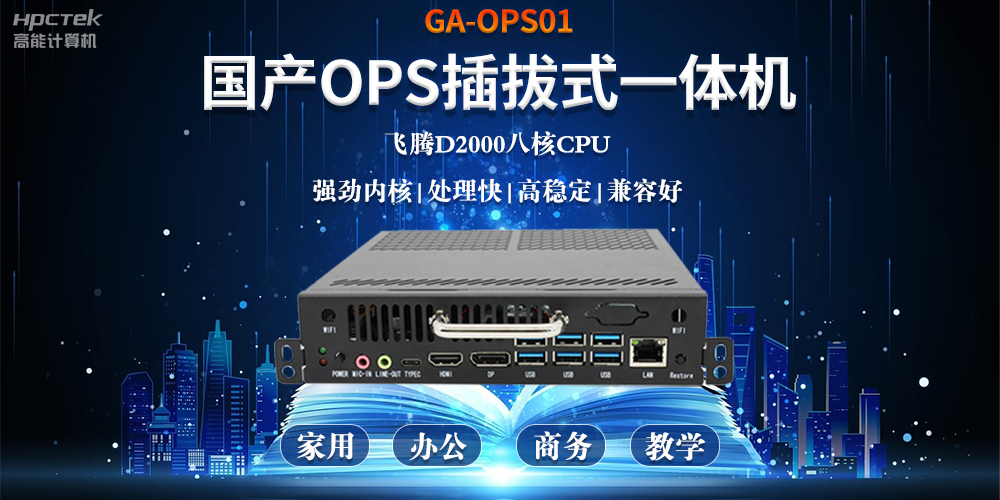 智能化教育的加速器，國產(chǎn)OPS電腦模塊的跨領(lǐng)域應(yīng)用(圖2)