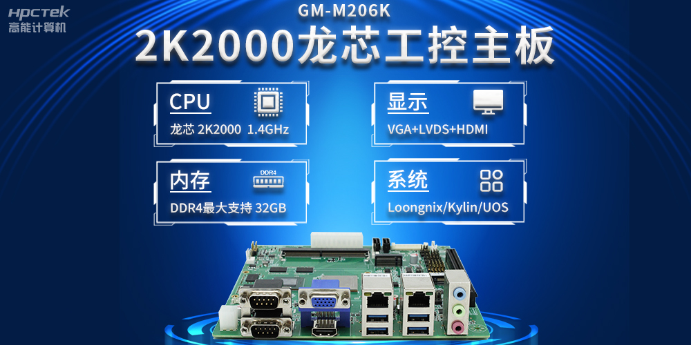 新型工業(yè)化深入推進(jìn)，國產(chǎn)化龍芯2K2000工控主板助力新型工業(yè)化發(fā)展穩(wěn)定運(yùn)行(圖2)