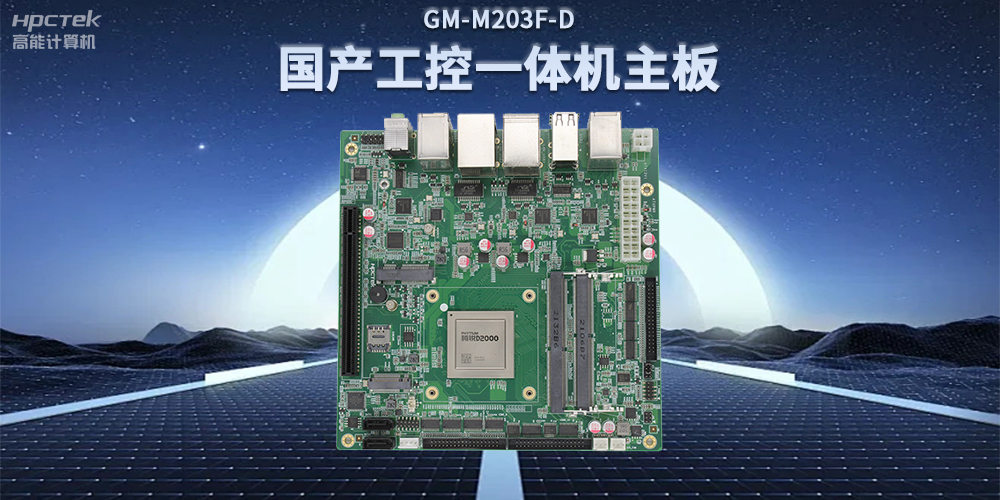 國產(chǎn)飛騰D2000一體機主板，賦能政務一體機終端應用(圖2)