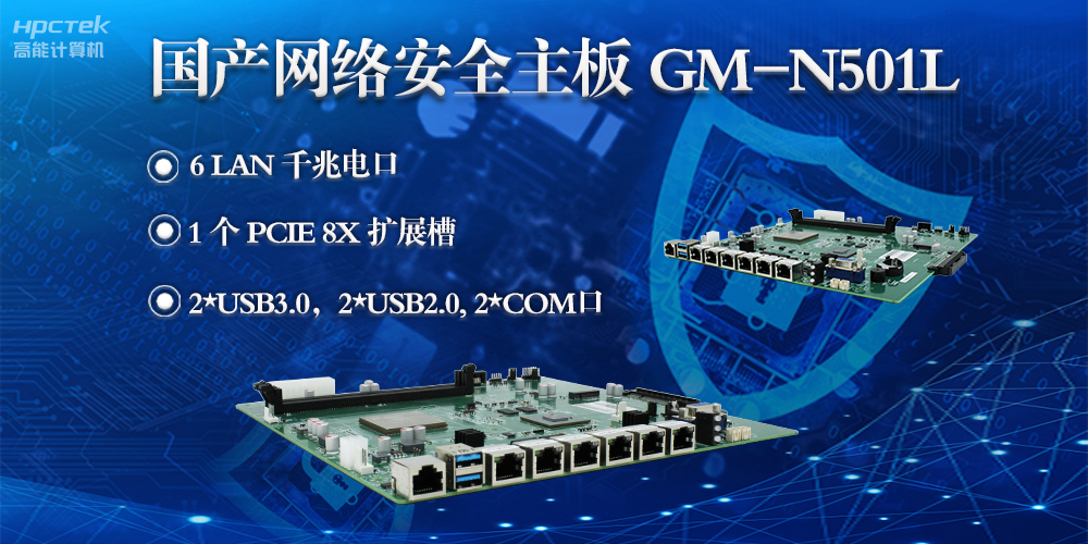 高能計(jì)算機(jī)龍芯3A5000網(wǎng)絡(luò)安全主板，滿足網(wǎng)絡(luò)安全領(lǐng)域硬件需求(圖2)