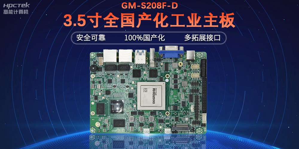 從“芯”出發(fā)，高能計算機100%全國產化工控主板(圖2)