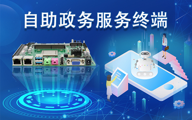 政務(wù)自助機(jī)專用國(guó)產(chǎn)一體機(jī)主板，助力政務(wù)服務(wù)智能高效發(fā)展