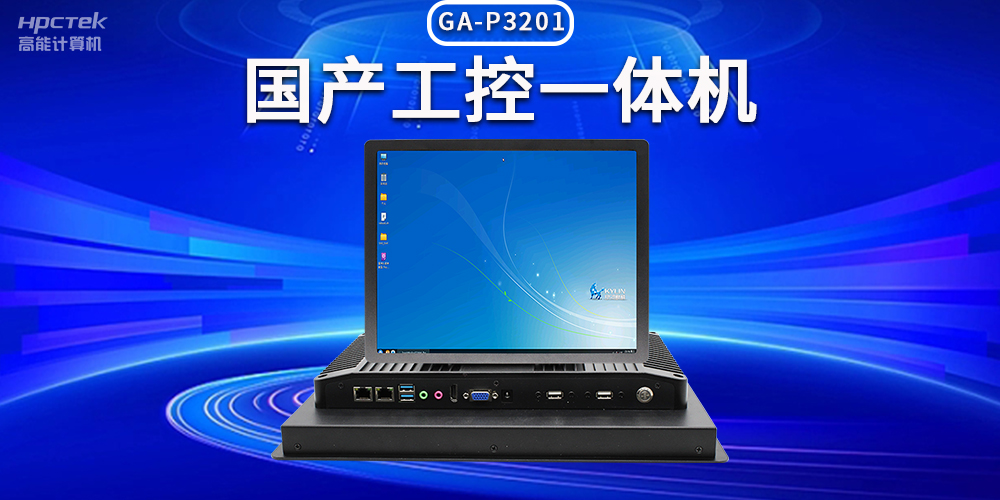 數(shù)字化時(shí)代，工業(yè)自動化得力助手——國產(chǎn)工控一體機(jī)(圖2)