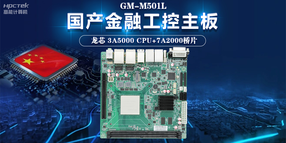 信息化領(lǐng)域不斷發(fā)展，龍芯3A5000主板助力信息化安全高速發(fā)展(圖2)