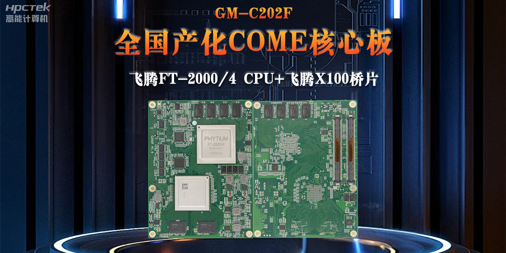 與國產(chǎn)飛騰芯片平臺(tái)聯(lián)合打造100%全國產(chǎn)化COMe核心板，助力工業(yè)化發(fā)展(圖2)
