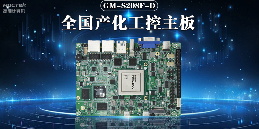 加快推動(dòng)人工智能發(fā)展，國(guó)產(chǎn)工控主板助力人工智能可靠運(yùn)行(圖2)