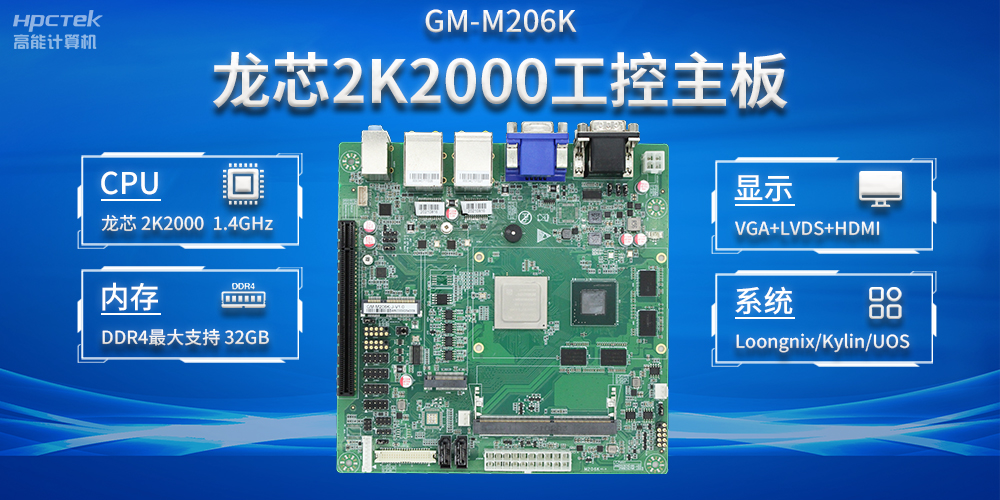 加快以科技創(chuàng)新為驅動力，龍芯2K2000助推信息化領域安全發(fā)展(圖2)