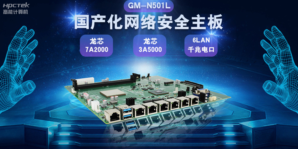 國(guó)產(chǎn)網(wǎng)絡(luò)安全主板鞏固網(wǎng)絡(luò)安全防線，助力數(shù)字化轉(zhuǎn)型(圖2)