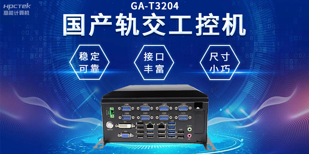 穿梭都市之間，國產(chǎn)軌交工控機如何打造高效便捷的城市交通網(wǎng)絡(luò)(圖2)