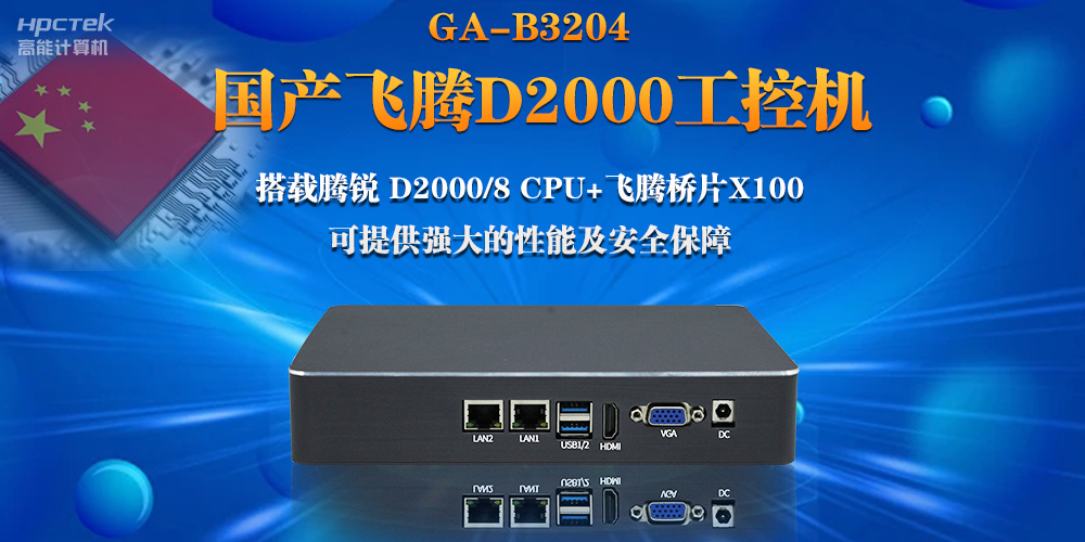 【連接萬(wàn)物，智造未來(lái)】國(guó)產(chǎn)飛騰D2000瘦客戶機(jī)助力自助商顯互聯(lián)網(wǎng)應(yīng)用(圖2)