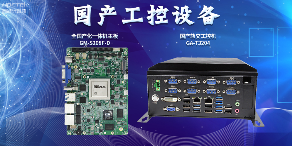 智慧軌道交通建設(shè)，國(guó)產(chǎn)工控設(shè)備發(fā)揮重要作用(圖2)